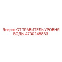 4700248833 ОТПРАВИТЕЛЬ УРОВНЯ ВОДЫ Эпирок