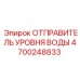 Оригинальный сенсор уровня жидкости 4700248833 для буровых установок