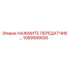 1089999055 НАЖМИТЕ ПЕРЕДАТЧИК… Epiroc