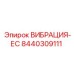 Промышленный датчик вибрации 8440309111 для техники Epiroc