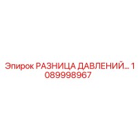 1089998967 РАЗНИЦА ДАВЛЕНИЙ Epiroc