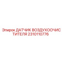 2310110776 ДАТЧИК ВОЗДУХООЧИСТИТЕЛЯ Epiroc