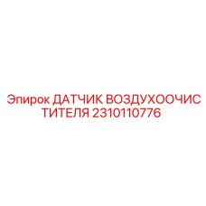 2310110776 ДАТЧИК ВОЗДУХООЧИСТИТЕЛЯ Epiroc