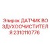 2310110776 ДАТЧИК ВОЗДУХООЧИСТИТЕЛЯ Epiroc