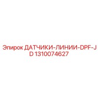 1310074627 ДАТЧИКИ-ЛИНИИ-DPF-JD Epiroc