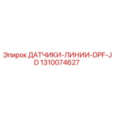 1310074627 ДАТЧИКИ-ЛИНИИ-DPF-JD Epiroc