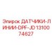 1310074627 ДАТЧИКИ-ЛИНИИ-DPF-JD Epiroc