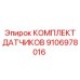 Комплект сенсоров Epiroc 9106978016
