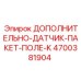 4700381904 ДОПОЛНИТЕЛЬНО-ДАТЧИК-ПАКЕТ-ПОЛЕ-K Epiroc