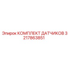 3217863851 КОМПЛЕКТ ДАТЧИКОВ Epiroc