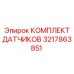 3217863851 КОМПЛЕКТ ДАТЧИКОВ Epiroc