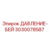 Фото детали ДАВЛЕНИЕ-БЕЙ артикул 3030078587 производитель Epiroc