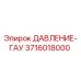 Датчик давления Epiroc 3716018000 ДАВЛЕНИЕ-ГАУ
