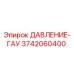 Оригинальный датчик давления 3742060400 Epiroc