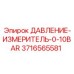 Измеритель давления 0-10 BAR Epiroc 3716565581