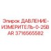 Манометр 0-25 BAR Epiroc 3716565582