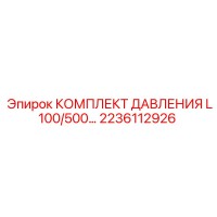 2236112926 КОМПЛЕКТ ДАВЛЕНИЯ L100/500… Epiroc