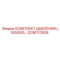 Комплект давления 2236112926 Epiroc L100/500