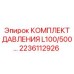 Комплект давления 2236112926 Epiroc L100/500
