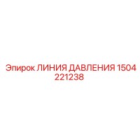 1504221238 ЛИНИЯ ДАВЛЕНИЯ Epiroc