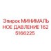 1625166225 МИНИМАЛЬНОЕ ДАВЛЕНИЕ | Epiroc