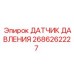 Датчик давления для буровой техники Epiroc 2686262227