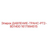 1617994515 ДАВЛЕНИЕ-ТРАНС-PT2-BD1400 Epiroc