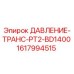 Трансформатор давления Epiroc 1617994515 PT2-BD1400 для буровых станков