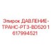 Трансформатор давления Epiroc 1617994521 PT3-BD520 для смазочных систем