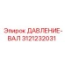 Регулятор давления 3121232031 для техники Epiroc