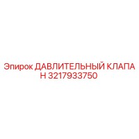 3217933750 ДАВЛИТЕЛЬНЫЙ КЛАПАН Epiroc
