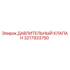 3217933750 ДАВЛИТЕЛЬНЫЙ КЛАПАН Epiroc