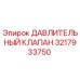 3217933750 ДАВЛИТЕЛЬНЫЙ КЛАПАН Epiroc