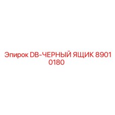 89010180 DB-ЧЕРНЫЙ ЯЩИК | Epiroc