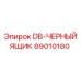 89010180 DB-ЧЕРНЫЙ ЯЩИК | Epiroc