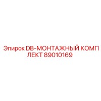 89010169 DB-МОНТАЖНЫЙ КОМПЛЕКТ | Epiroc