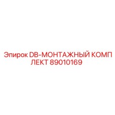 89010169 DB-МОНТАЖНЫЙ КОМПЛЕКТ | Epiroc