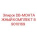 89010169 DB-МОНТАЖНЫЙ КОМПЛЕКТ | Epiroc