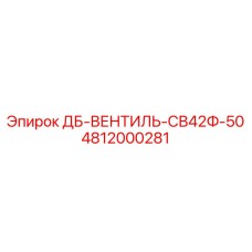 4812000281 ДБ-ВЕНТИЛЬ-СВ42Ф-50 Epiroc