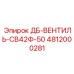 4812000281 ДБ-ВЕНТИЛЬ-СВ42Ф-50 Epiroc
