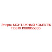 1089955330 МОНТАЖНЫЙ КОМПЛЕКТ DB16 Epiroc