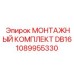 1089955330 МОНТАЖНЫЙ КОМПЛЕКТ DB16 Epiroc