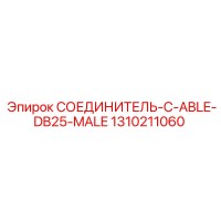 1310211060 СОЕДИНИТЕЛЬ-C-ABLE-DB25-MALE Epiroc