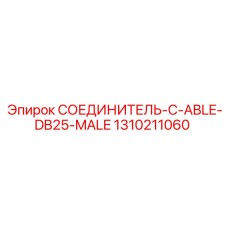 1310211060 СОЕДИНИТЕЛЬ-C-ABLE-DB25-MALE Epiroc