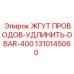 Комплект проводов удлинения DBAR Epiroc артикул 1310145060
