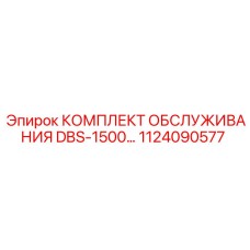 1124090577 КОМПЛЕКТ ОБСЛУЖИВАНИЯ DBS-1500 Epiroc