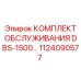 1124090577 КОМПЛЕКТ ОБСЛУЖИВАНИЯ DBS-1500 Epiroc