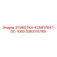 3363115789 ЭТИКЕТКА-КОМПЛЕКТ-DC-1000 Epiroc