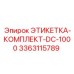 3363115789 ЭТИКЕТКА-КОМПЛЕКТ-DC-1000 Epiroc