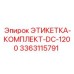 3363115791 ЭТИКЕТКА-КОМПЛЕКТ-DC-1200 Epiroc